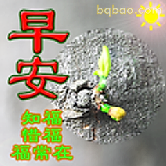 早安知福惜福常在