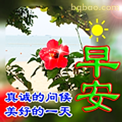 早安红花阳光问候