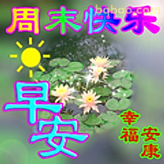 周末快乐早安幸福安康